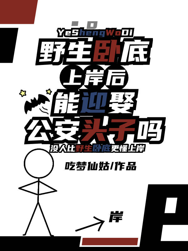 野生卧底上岸后能迎娶公安头子吗小说