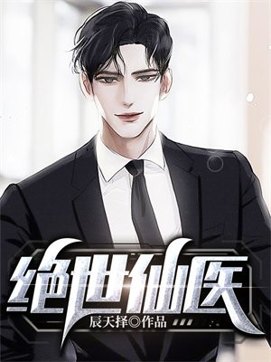 绝世仙医萧然