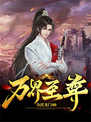 万界至尊大领主