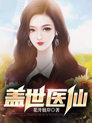 盖世医仙林风