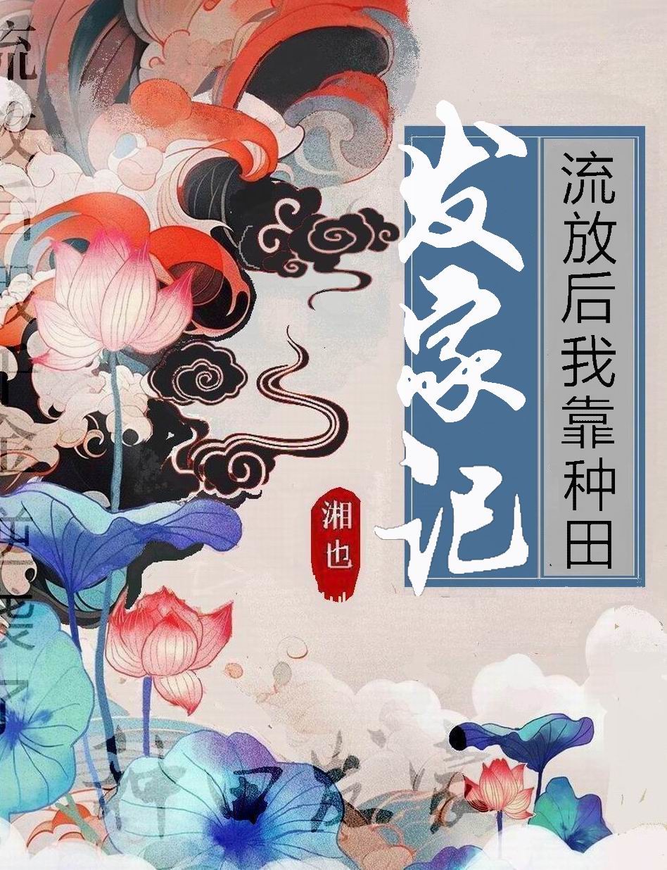 流放后我靠种田发家记最新章节
