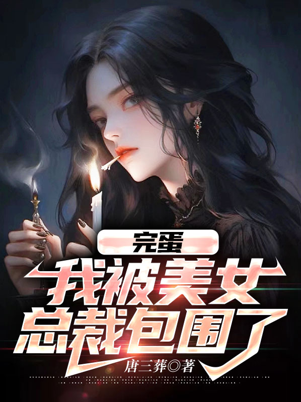 完蛋我被美女包围了有几个结局