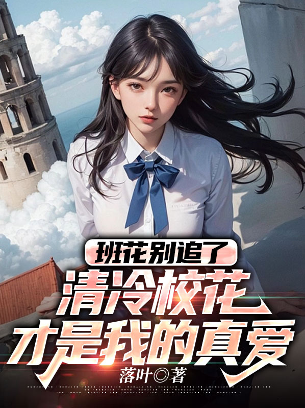 班花别追了,清冷校花才是我的真爱
