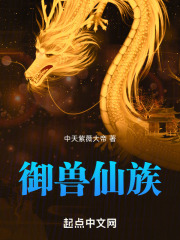 御兽仙族下载