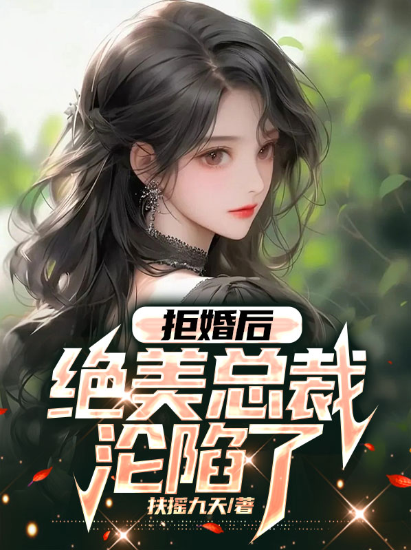 拒婚总裁很执着
