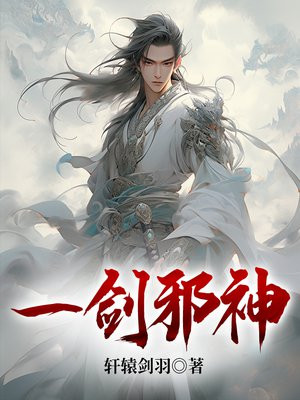 一剑邪神第二季樱花动漫