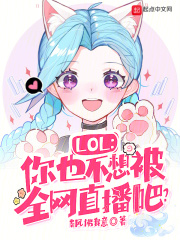 LOL:你也不想被全网直播吧?TXT