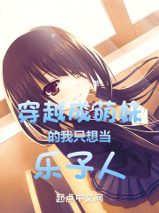 穿越成萌妹的我只想当乐子人小说