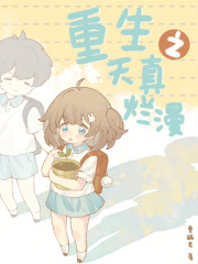 重生之天真烂漫下载