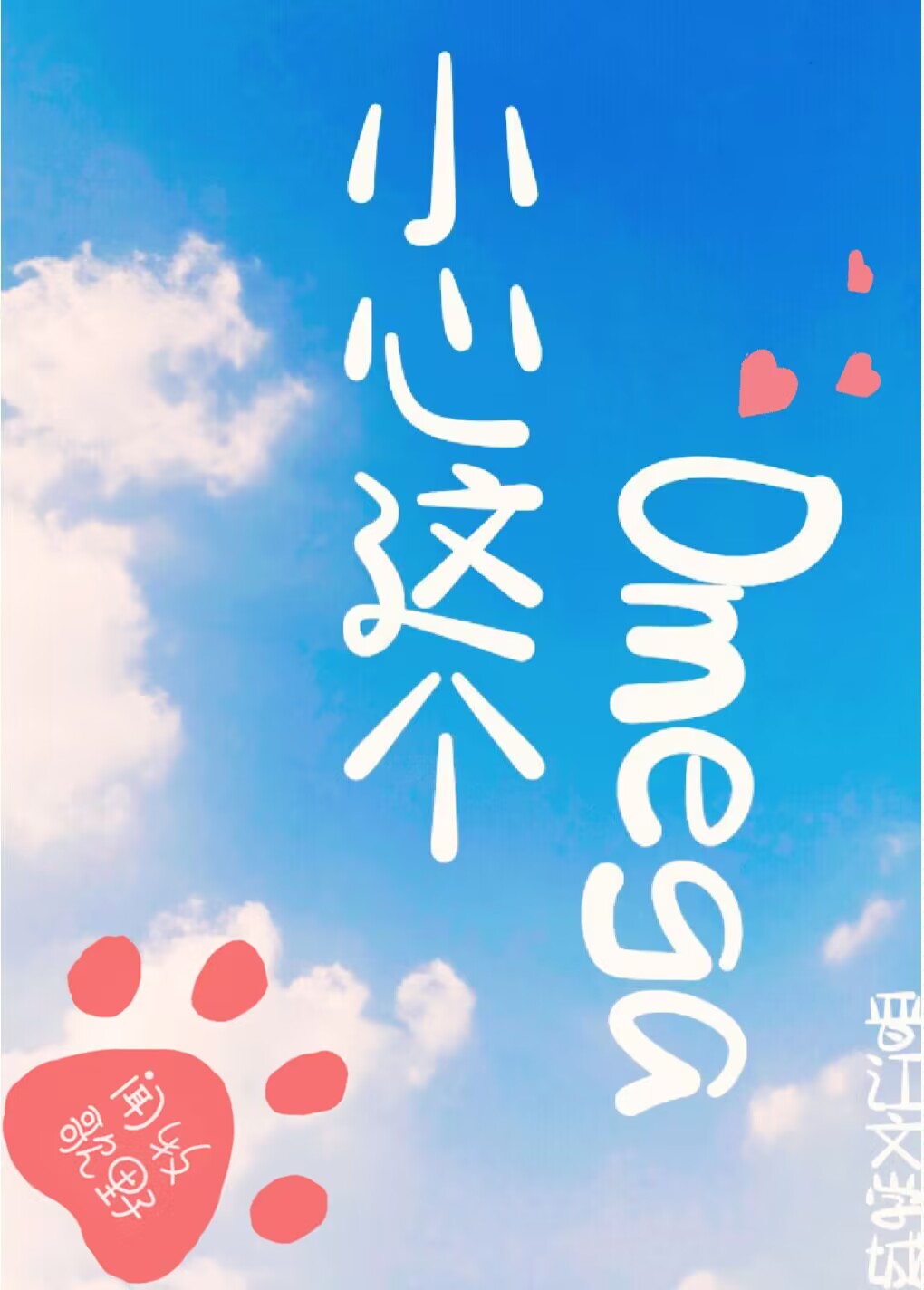 小心这个omega电竞
