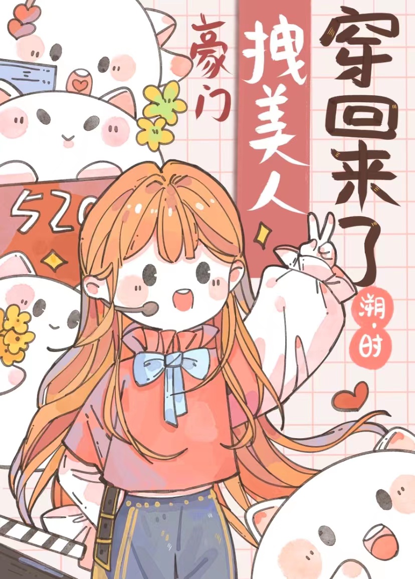 豪门拽美人穿回来了免费