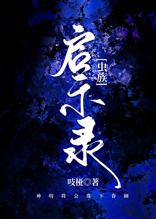 启示录虫族在线阅读
