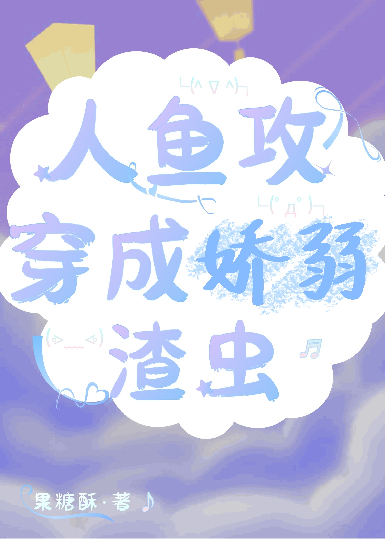 人鱼攻穿成娇弱渣虫小说免费阅读