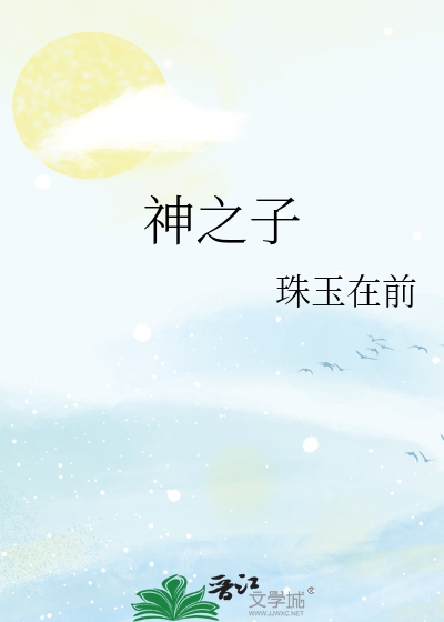 神之子珠玉在前