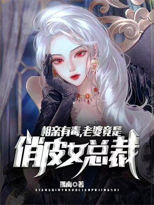 相亲有毒,老婆竟是俏皮女总裁小说