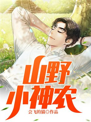 山野小神农下载