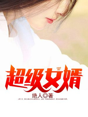 超级女婿韩三千全文免费