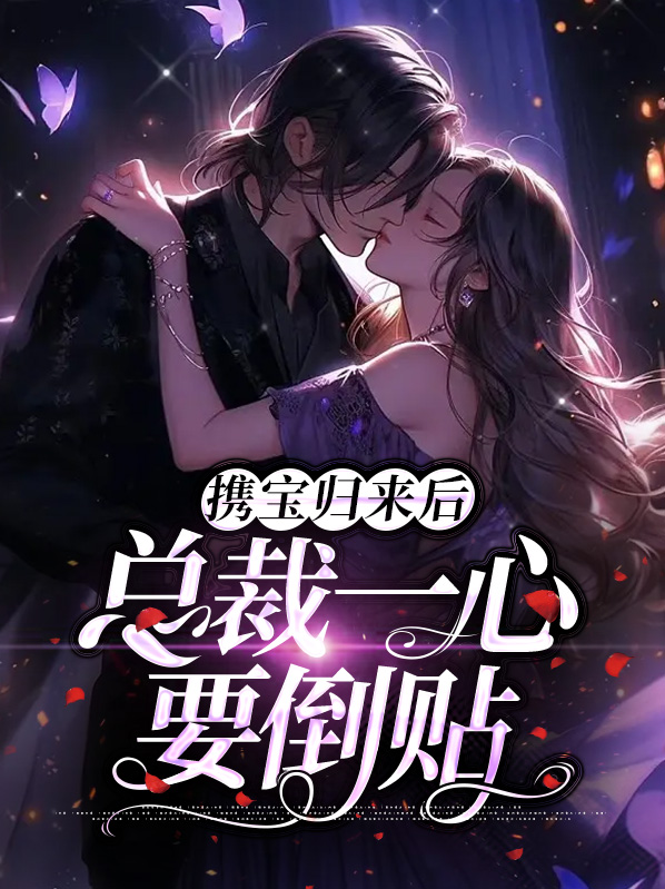 携宝归来追总裁免费
