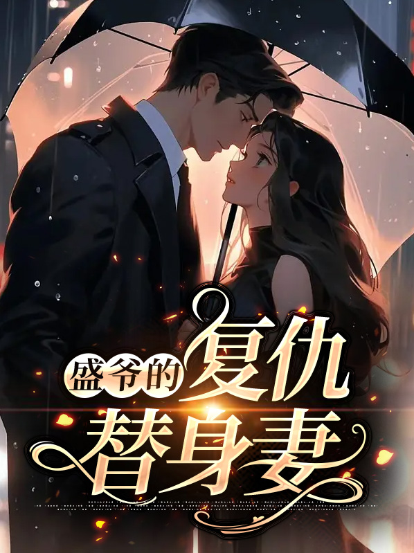 盛爷的复仇替身妻子小说
