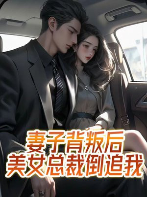 妻子背叛后走上仕途