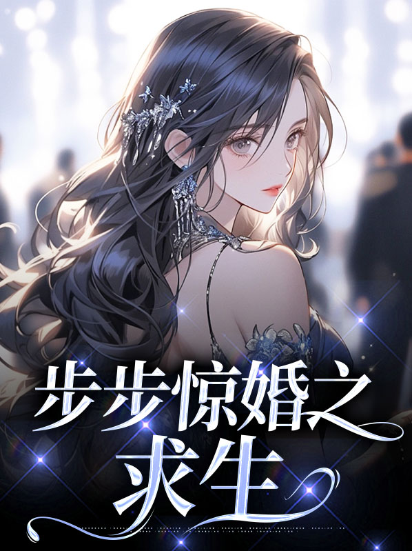 步步惊婚之求生读后