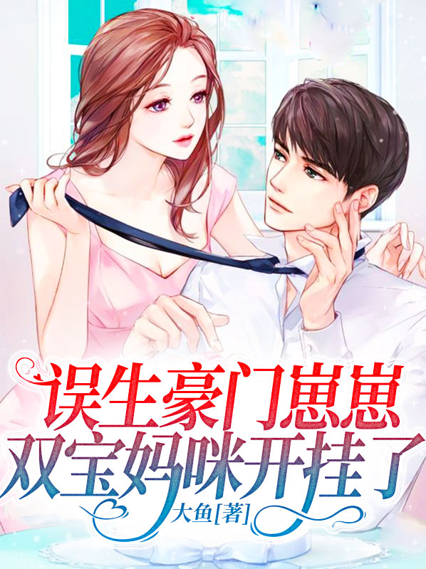误生豪门崽崽,双宝妈咪开挂了