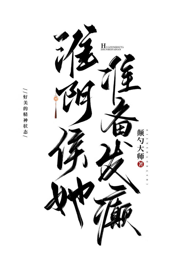 淮阴侯她准备发癫[doge]