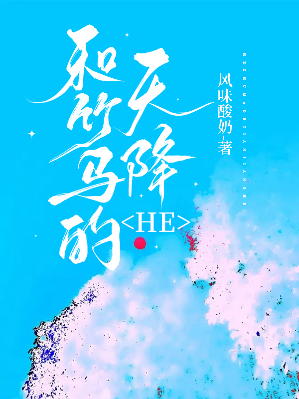 《竹马和天降he了》
