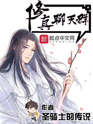 修真聊天群小说免费