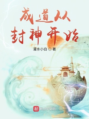 成道从封神开始笔趣阁