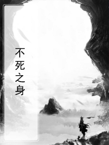 不死之身