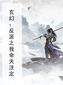 玄幻：反派之我命天注定