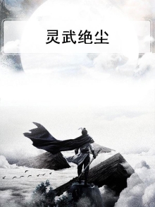 灵武帝尊是不是绝世武神