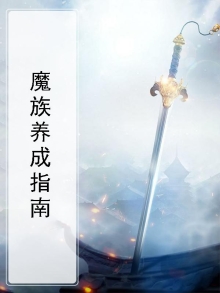 魔族孩子培养
