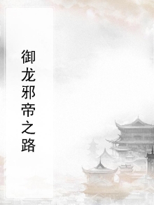 御天邪帝免费阅读