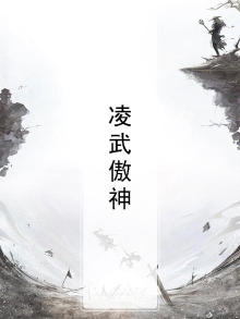 凌武傲神