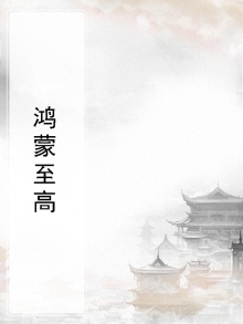 鸿蒙至高