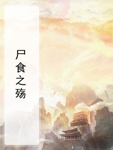 尸食是什么字