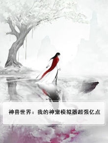 神兽世界:我的神宠模拟器超强亿点