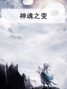 神魂效果