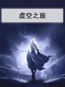 虚空之旅途