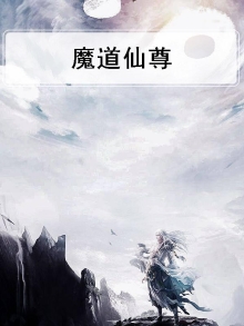 魔道仙尊