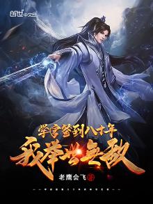 学宫签到八十年,我举世无敌TXT下载