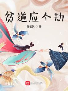 贫道应个劫qq小说