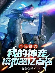 全民御兽:我的神宠模拟器亿点强