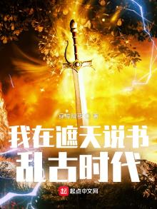 我在遮天说书乱古时代 小说