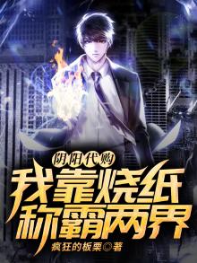 阴阳代购:我靠烧纸称霸两界! 疯狂的板栗