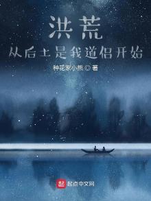 洪荒:从后土是我道侣开始免费TXT下载