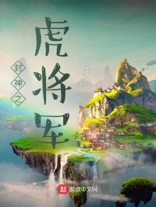 封神之虎将军百度百科