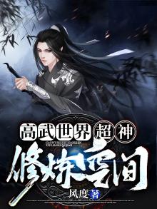 高武世界：超神修炼空间